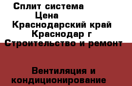 Сплит система Kraft  › Цена ­ 9 990 - Краснодарский край, Краснодар г. Строительство и ремонт » Вентиляция и кондиционирование   